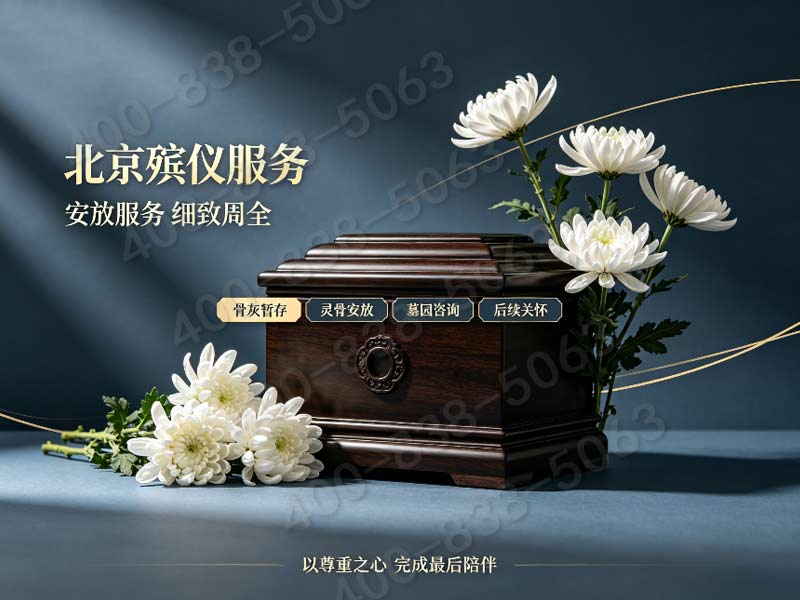 海淀高端定制私人追思仪式完整策划服务实时询价热线