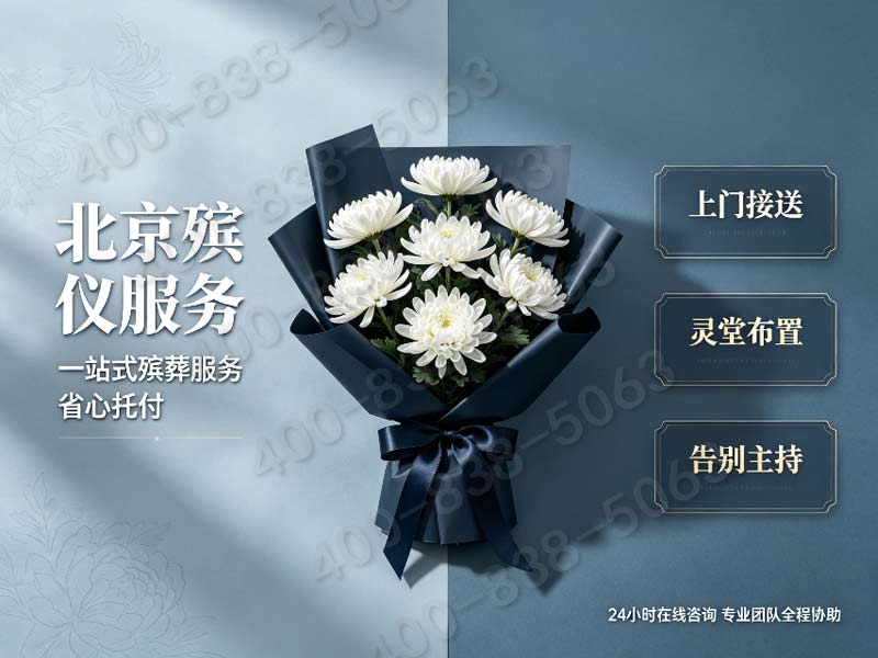 海淀殡仪服务一条龙价格包含颐和园圆明园文化追思费明细查询